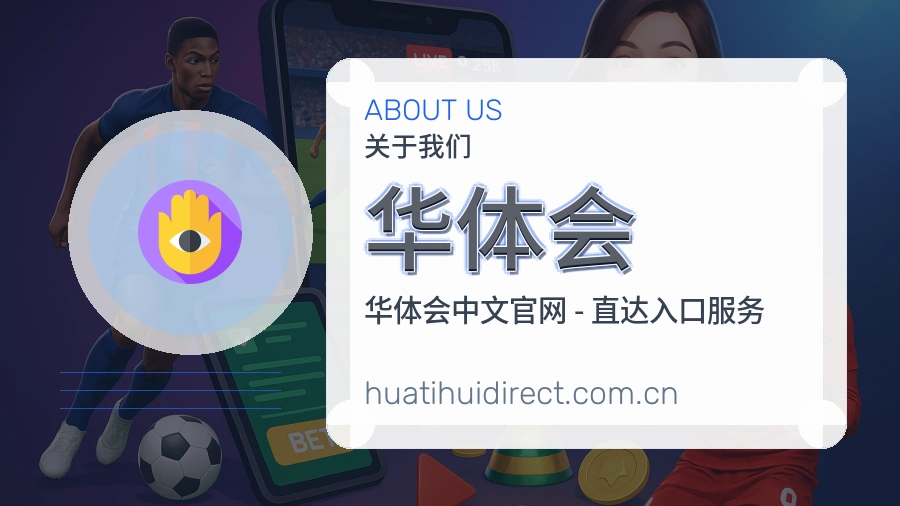 华体会热门运动服务说明