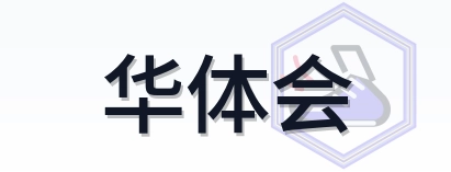 华体会 Logo